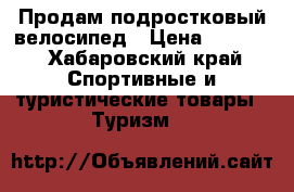 Продам подростковый велосипед › Цена ­ 3 800 - Хабаровский край Спортивные и туристические товары » Туризм   